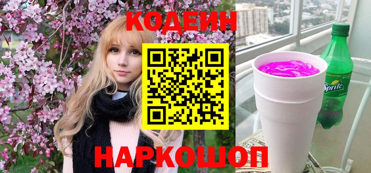 Кодеин Purple Drank Камень-на-Оби
